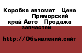 Коробка автомат › Цена ­ 4 000 - Приморский край Авто » Продажа запчастей   